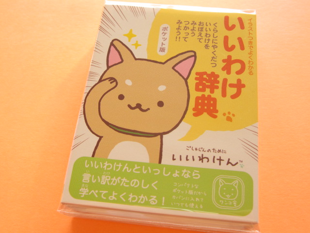 Photo1: Kawaii Cute Mini Memo Pad Set San-x *Iiwaken　いいわけ辞典  (MW06601 )